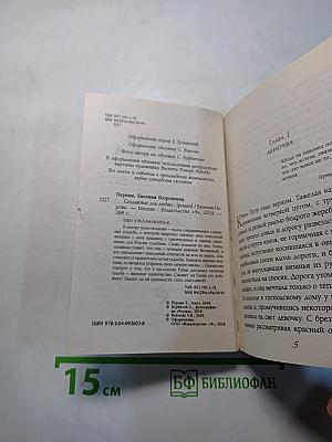 Созданные для любви