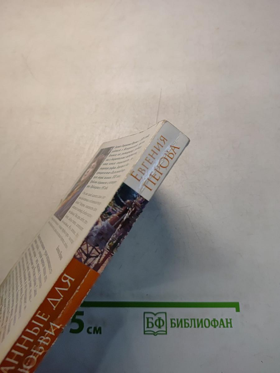 Созданные для любви