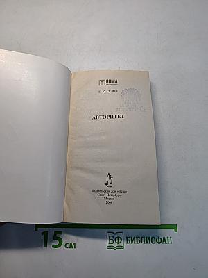 Авторитет