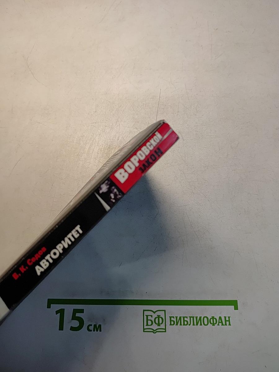 Авторитет