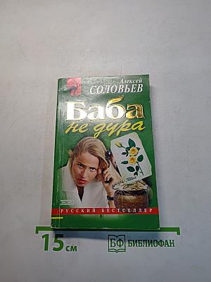 Баба не дура