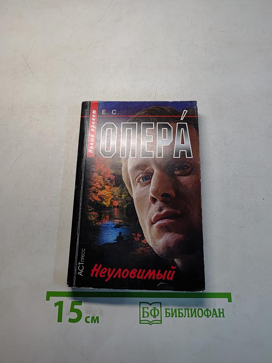 Опера. Неуловимый