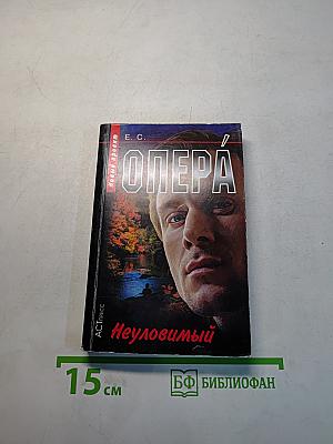 Опера. Неуловимый