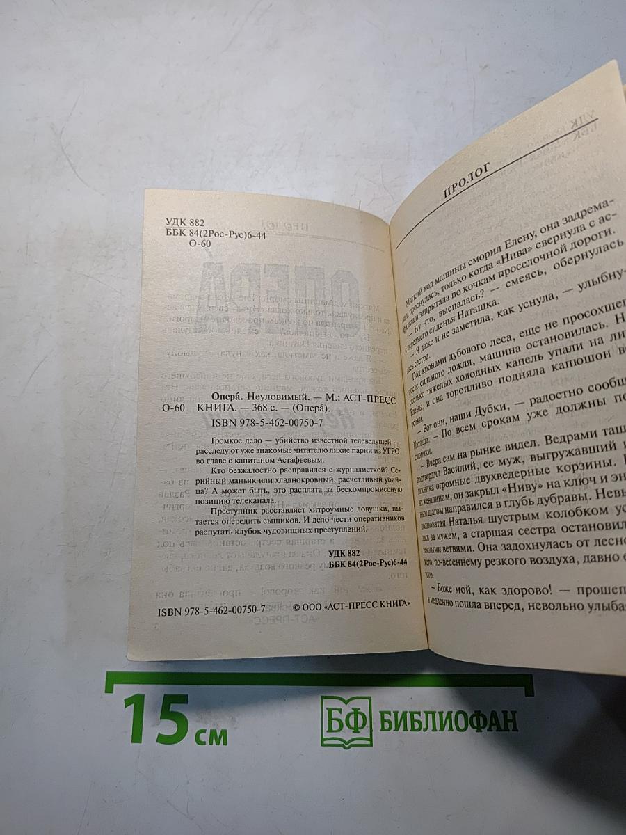 Опера. Неуловимый