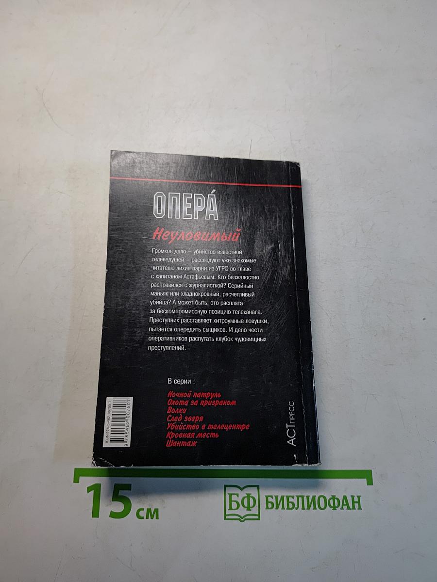 Опера. Неуловимый
