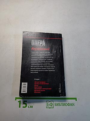 Опера. Неуловимый
