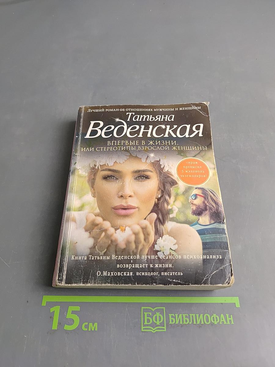 Впервые в жизни, или Стереотипы взрослой женщины