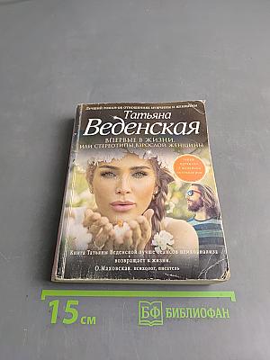 Впервые в жизни, или Стереотипы взрослой женщины