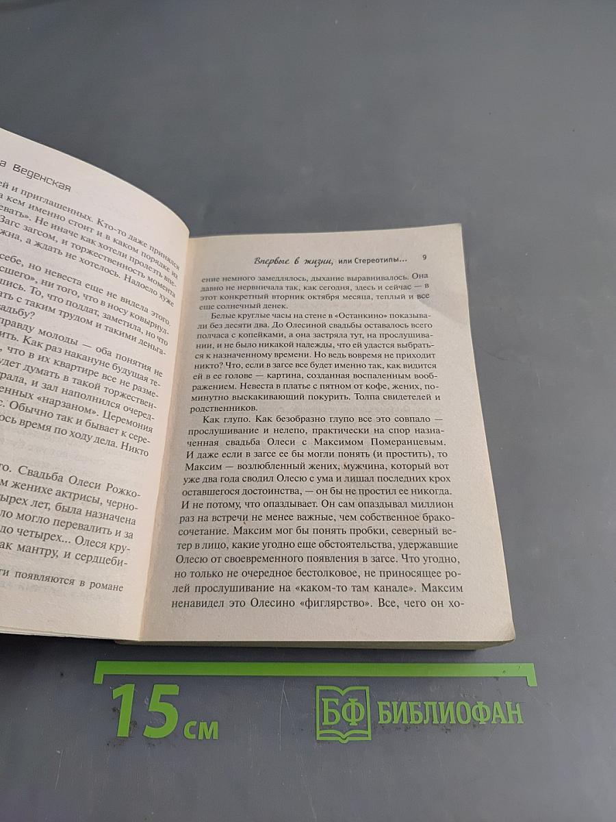 Впервые в жизни, или Стереотипы взрослой женщины