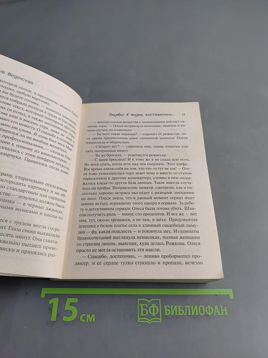 Впервые в жизни, или Стереотипы взрослой женщины