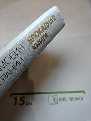 Блокадная книга