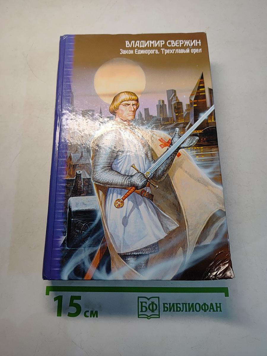 Закон Единорога. Трехглавый орел