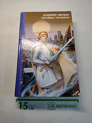 Закон Единорога. Трехглавый орел