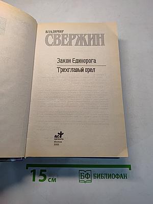 Закон Единорога. Трехглавый орел