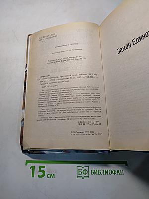 Закон Единорога. Трехглавый орел