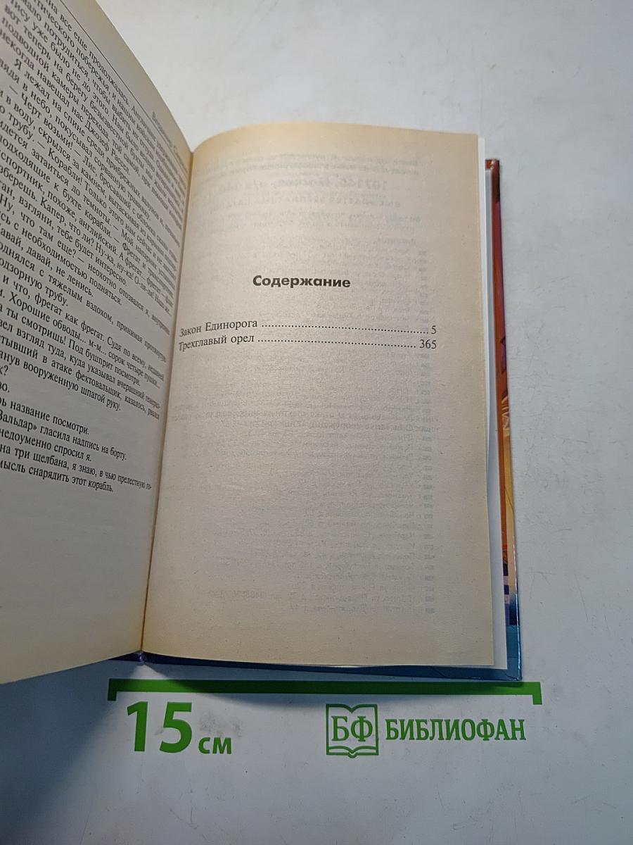 Закон Единорога. Трехглавый орел