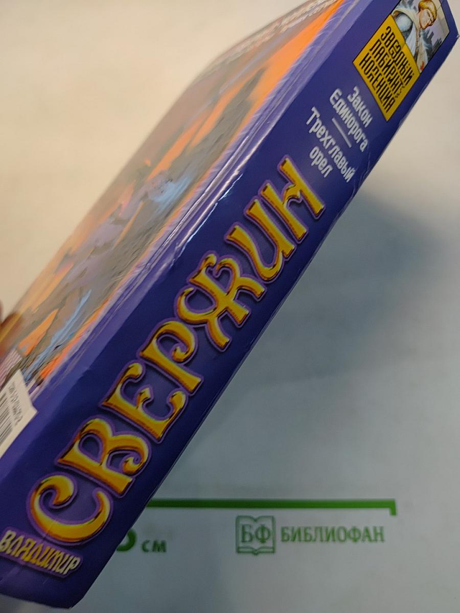 Закон Единорога. Трехглавый орел