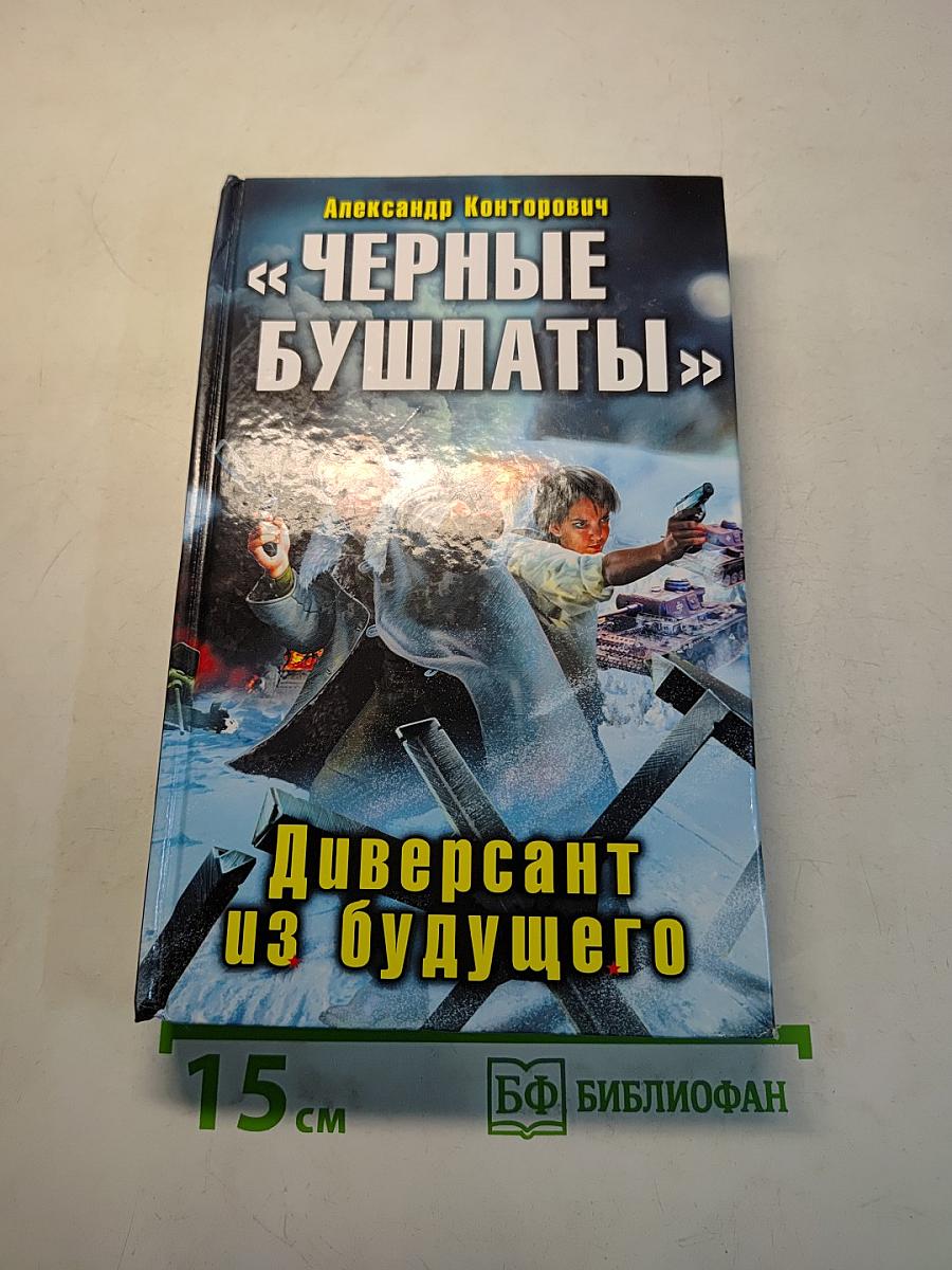 Черные бушлаты. Диверсант из будущего