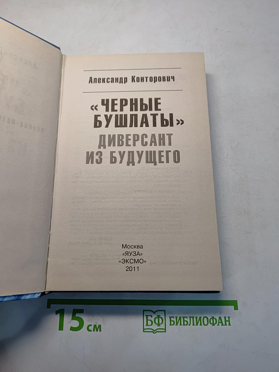 Черные бушлаты. Диверсант из будущего
