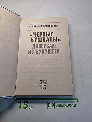 Черные бушлаты. Диверсант из будущего