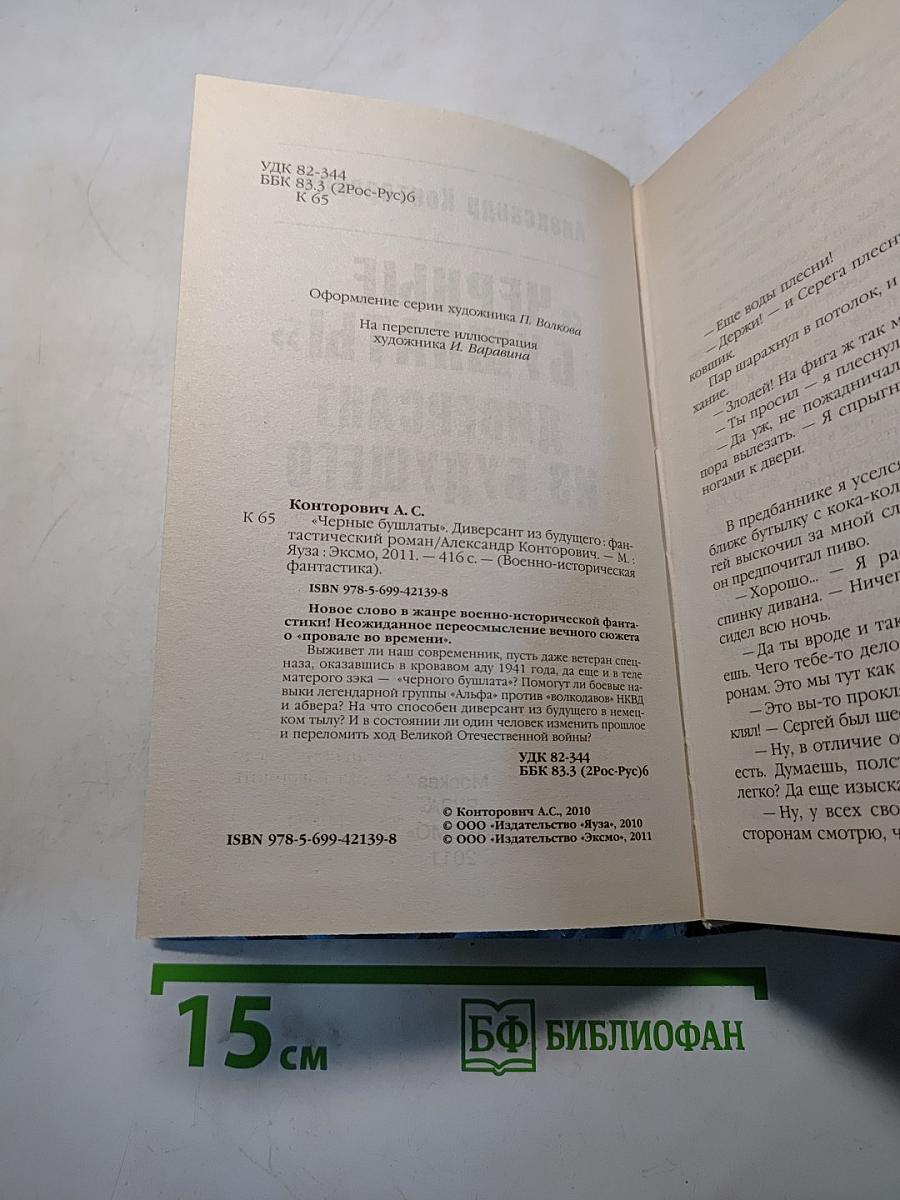 Черные бушлаты. Диверсант из будущего