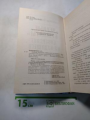 Черные бушлаты. Диверсант из будущего