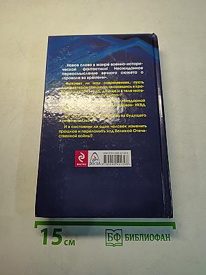 Черные бушлаты. Диверсант из будущего