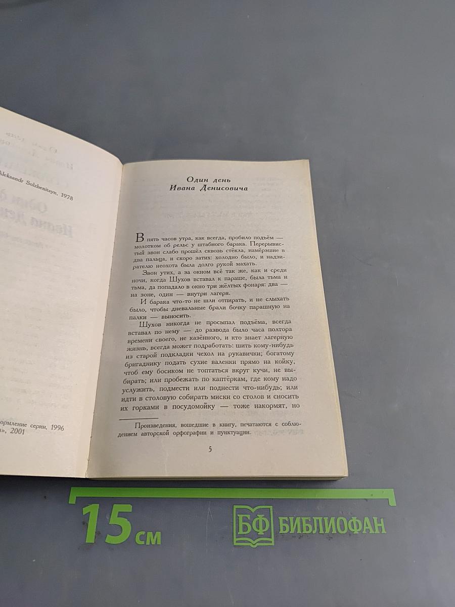 Один день Ивана Денисовича. Рассказы 60-х годов