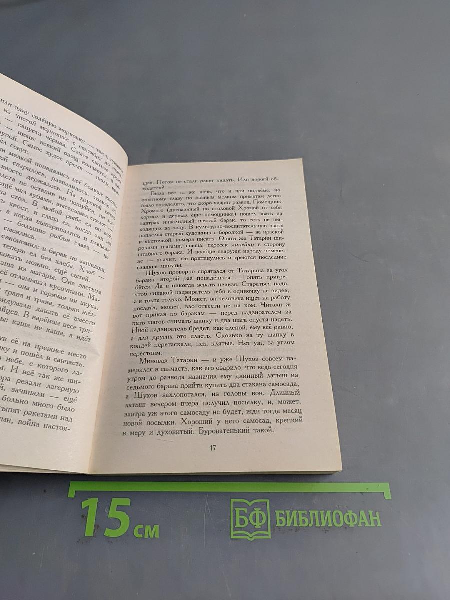 Один день Ивана Денисовича. Рассказы 60-х годов
