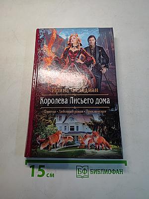 Королева Лисьего дома