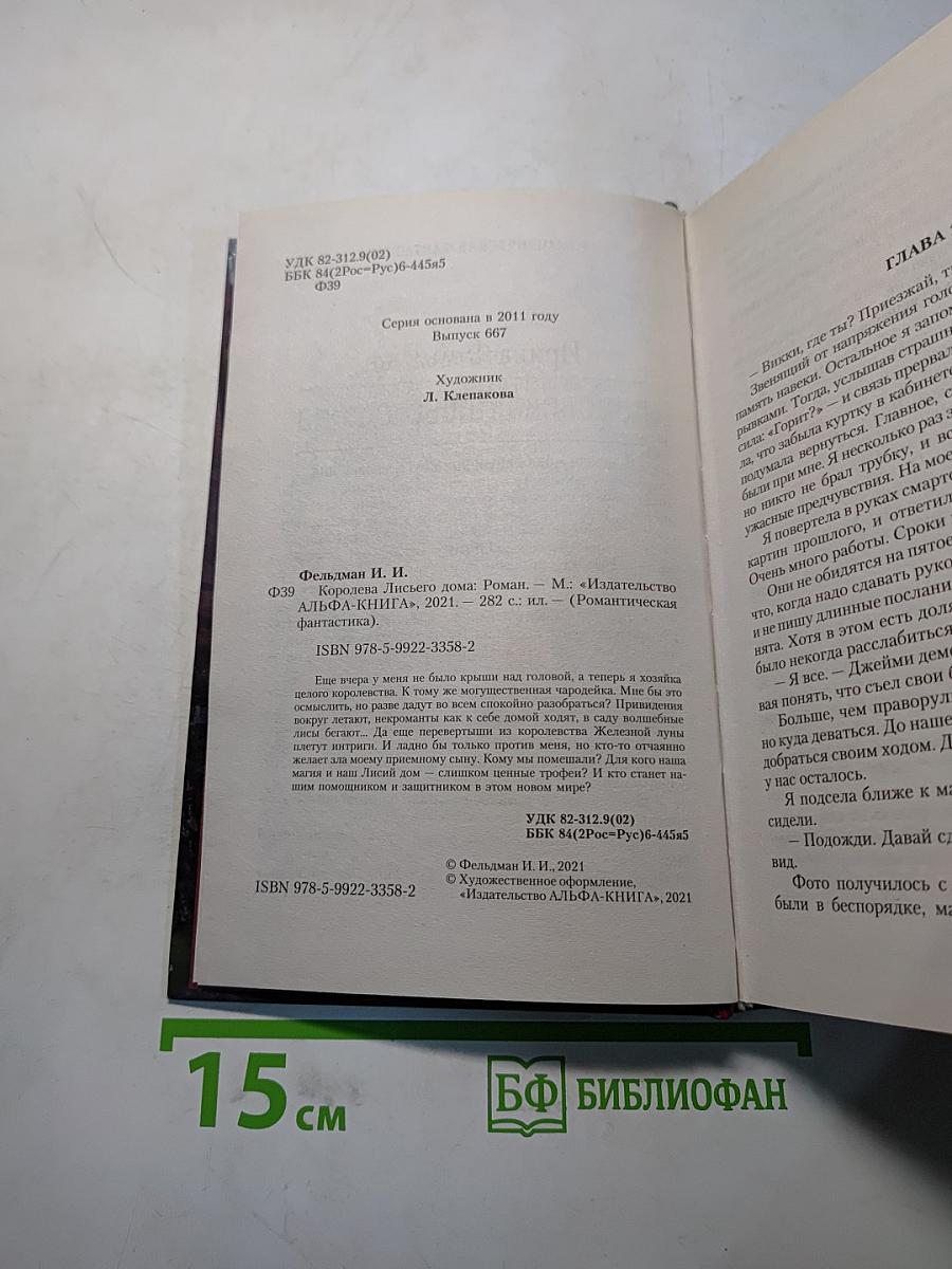 Королева Лисьего дома