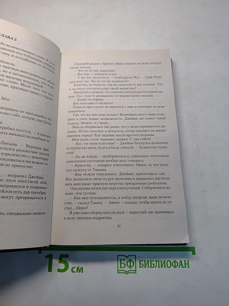 Королева Лисьего дома