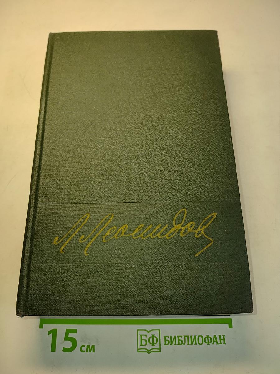 Леонидов. Воспоминания. Статьи. Беседы. Переписка. Записные книжки. Статьи и воспоминания о Л. М. Леонидове