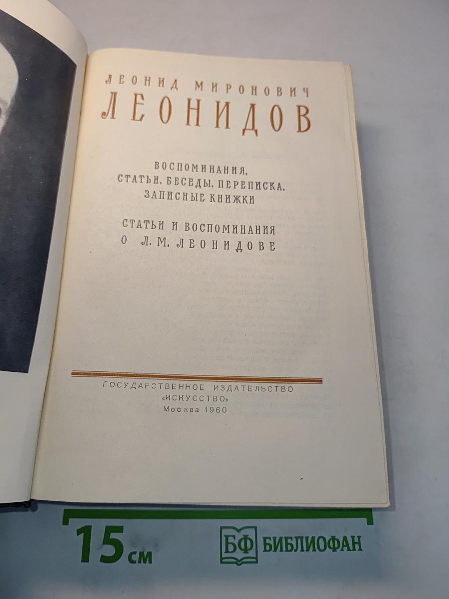 Леонидов. Воспоминания. Статьи. Беседы. Переписка. Записные книжки. Статьи и воспоминания о Л. М. Леонидове