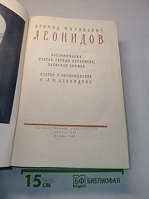Леонидов. Воспоминания. Статьи. Беседы. Переписка. Записные книжки. Статьи и воспоминания о Л. М. Леонидове