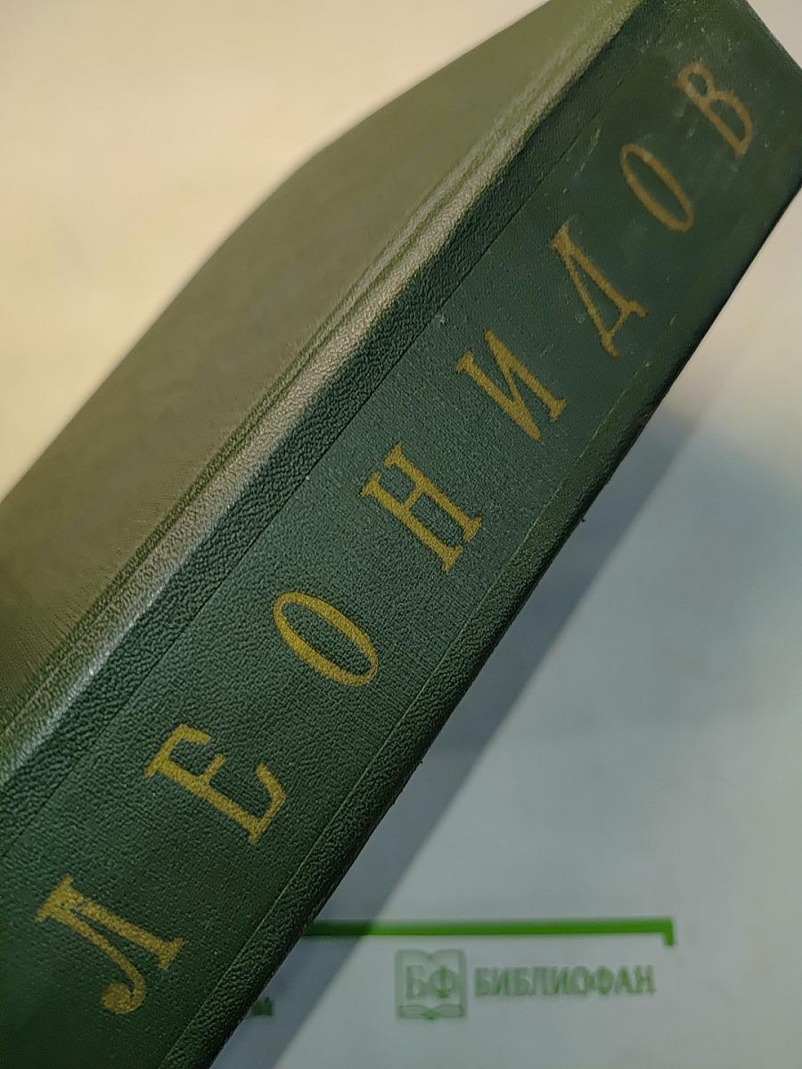 Леонидов. Воспоминания. Статьи. Беседы. Переписка. Записные книжки. Статьи и воспоминания о Л. М. Леонидове