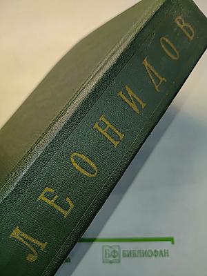 Леонидов. Воспоминания. Статьи. Беседы. Переписка. Записные книжки. Статьи и воспоминания о Л. М. Леонидове
