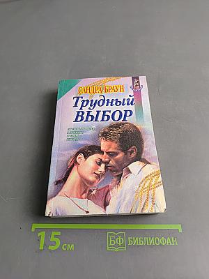 Трудный выбор