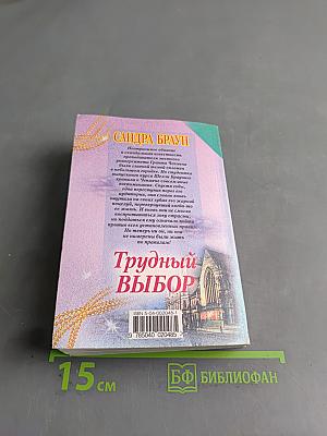 Трудный выбор