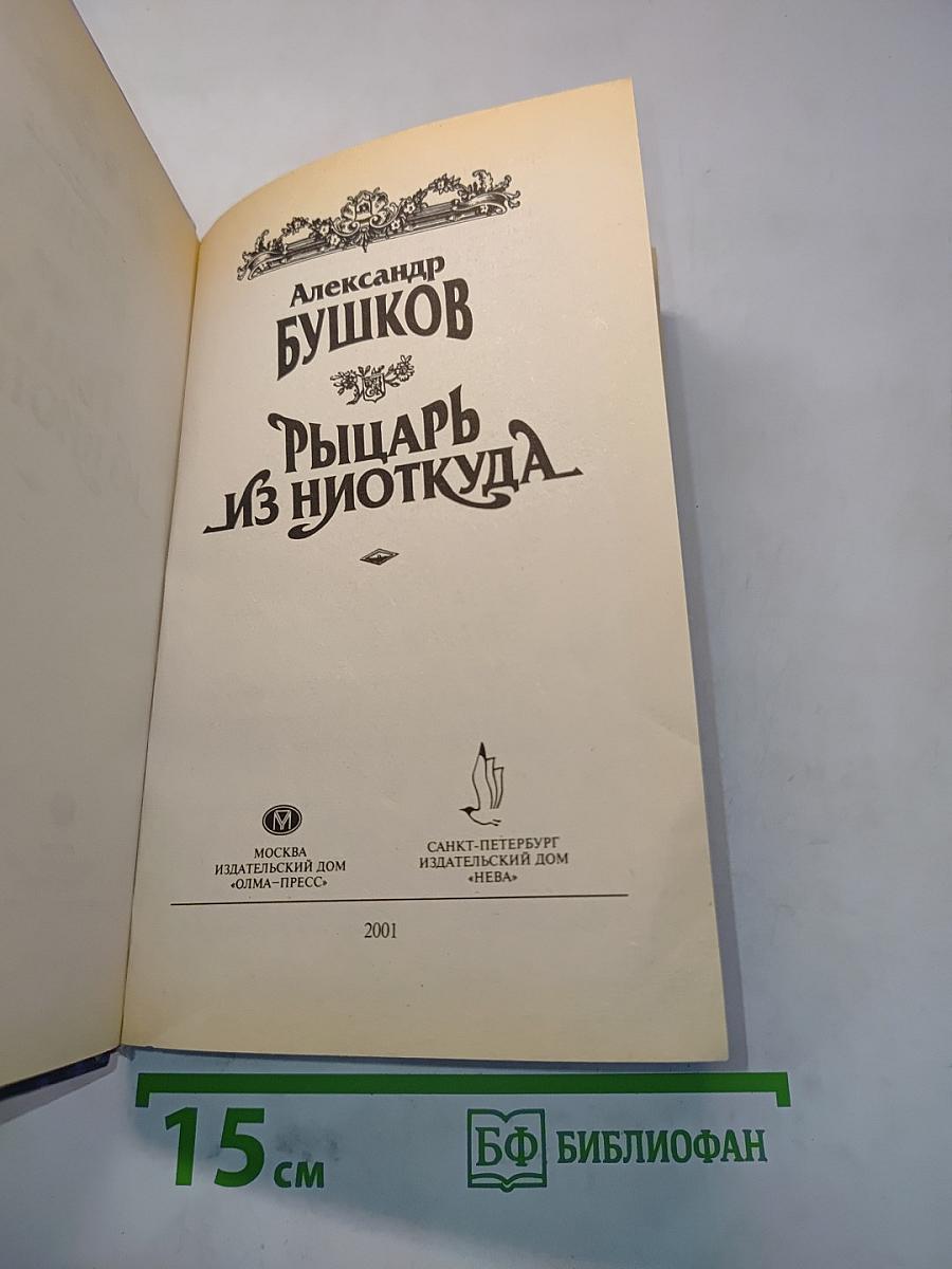 Рыцарь из Ниоткуда