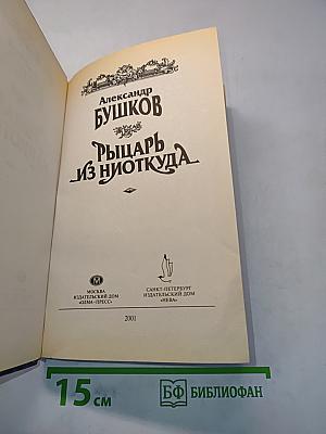 Рыцарь из Ниоткуда