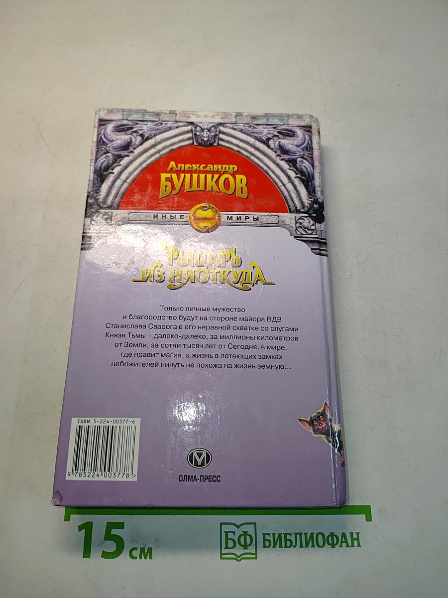 Рыцарь из Ниоткуда