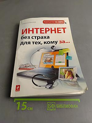 Интернет без страха для тех, кому за...