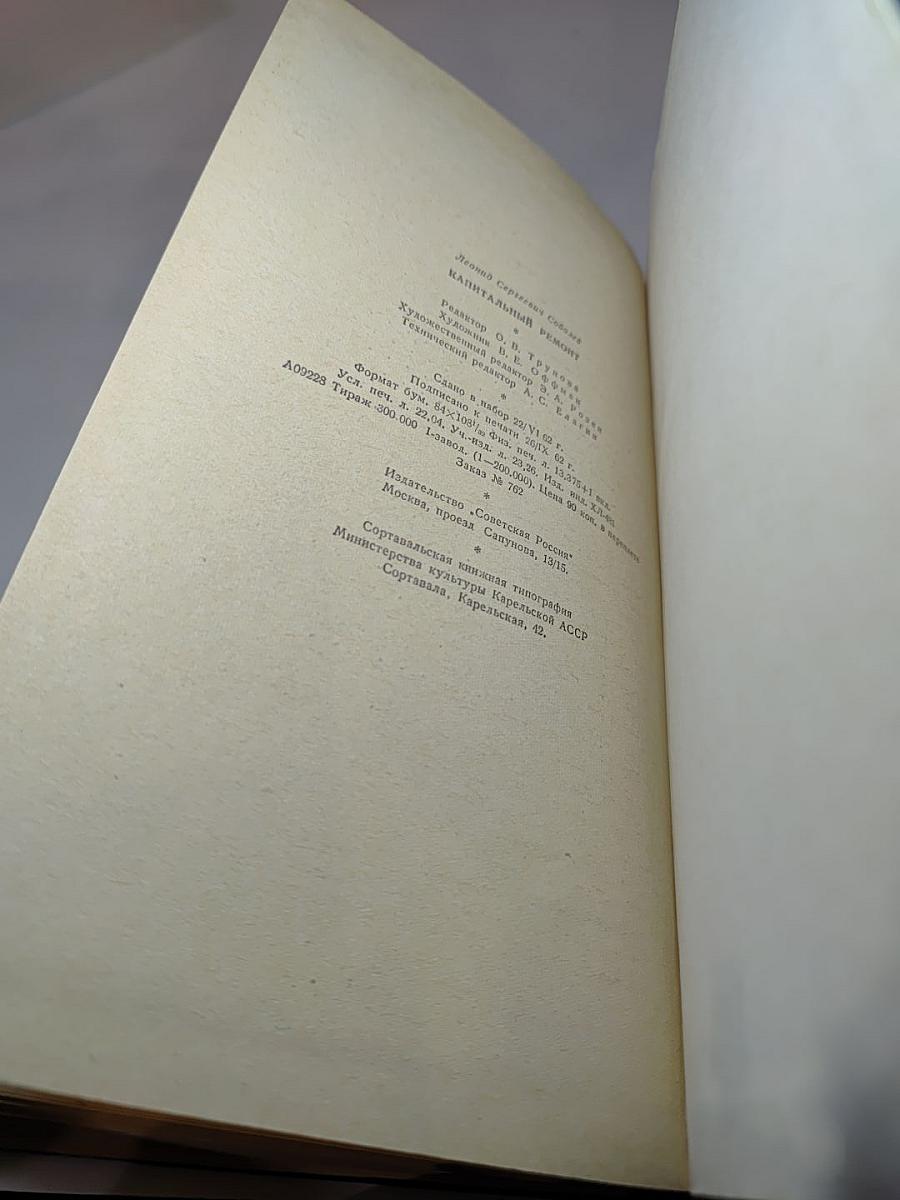 Капитальный ремонт