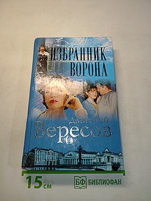 Избранник ворона
