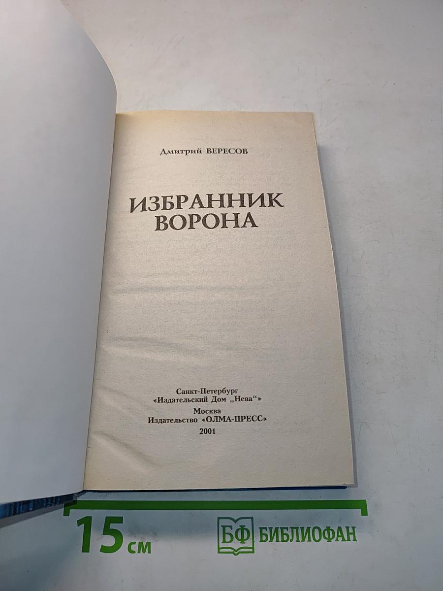 Избранник ворона
