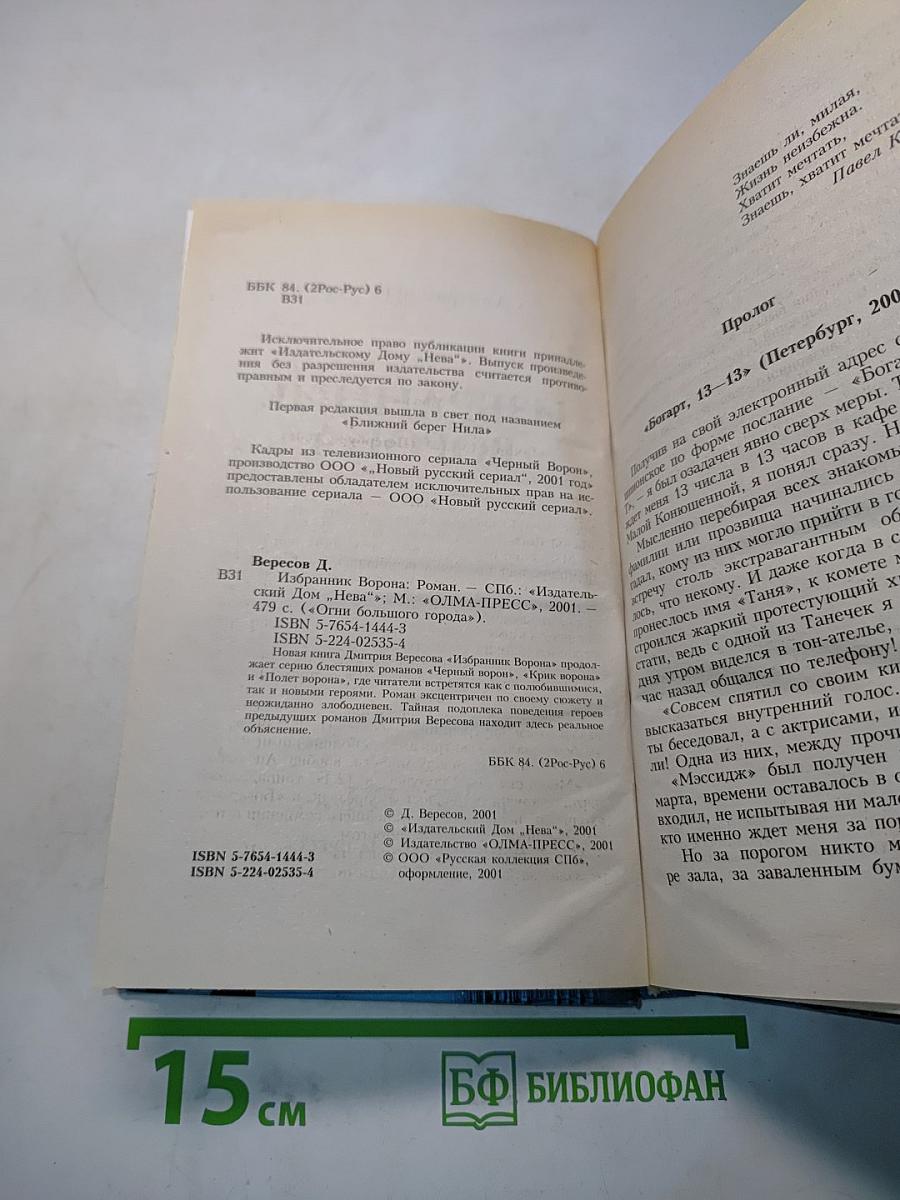 Избранник ворона