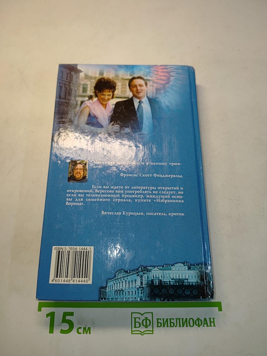 Избранник ворона