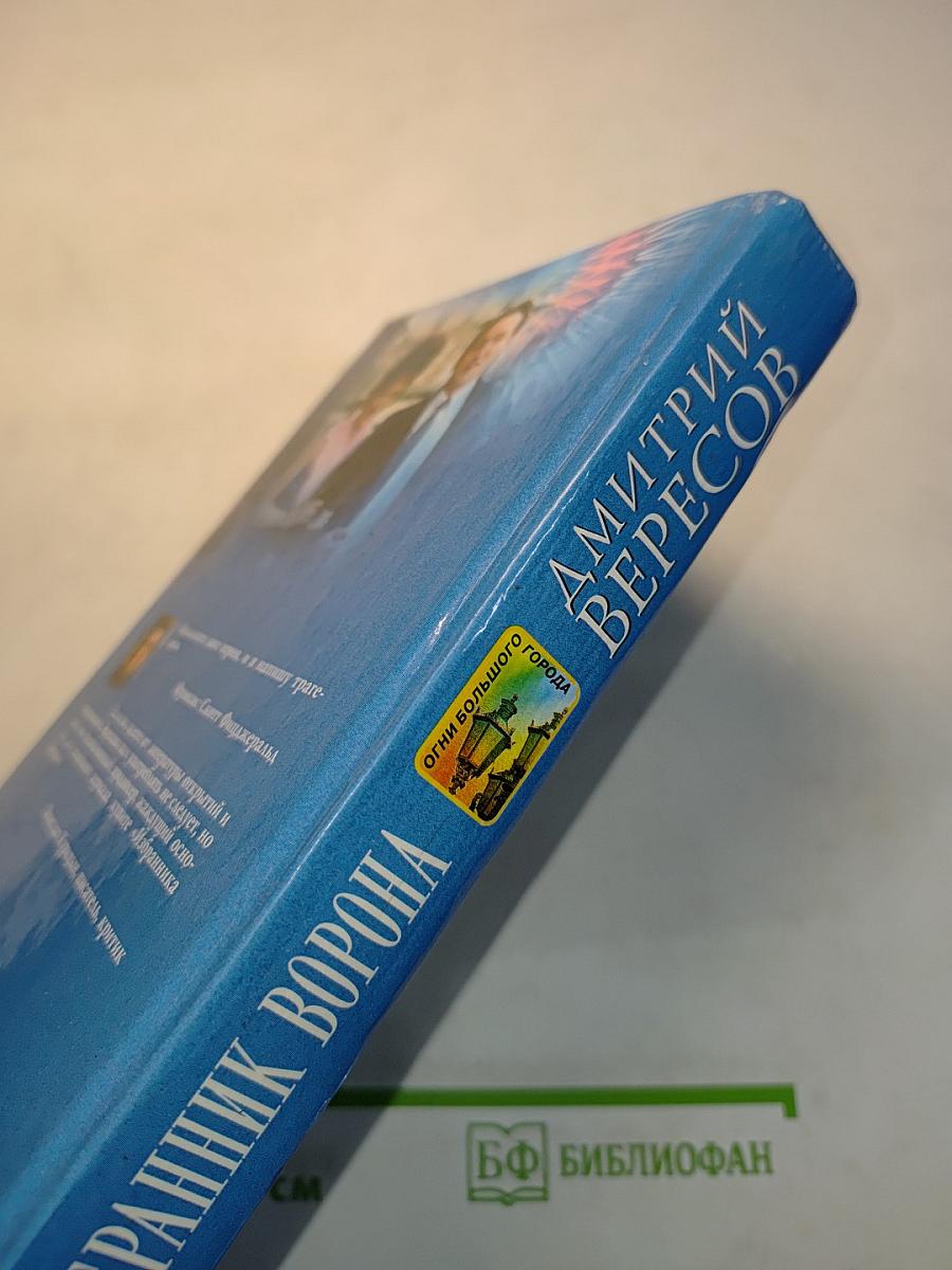 Избранник ворона