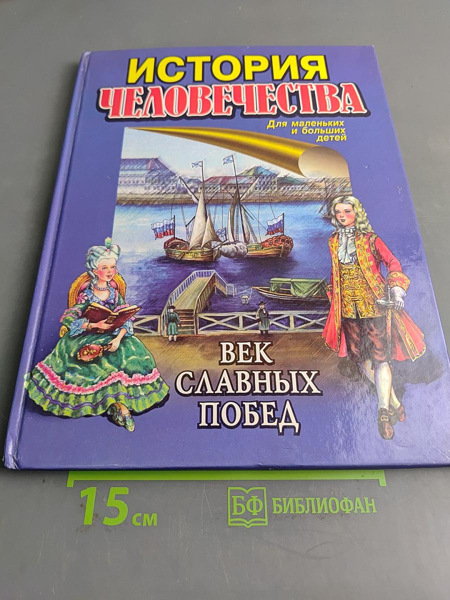 История человечества. Век славных побед